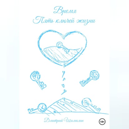 Время. Пять ключей жизни