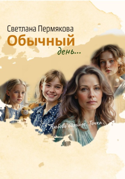 Обычный день…