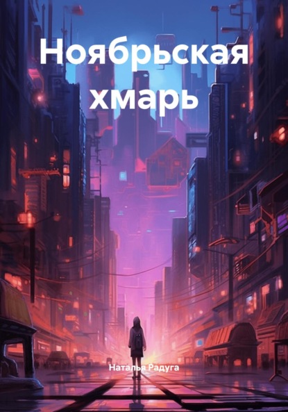 Ноябрьская хмарь