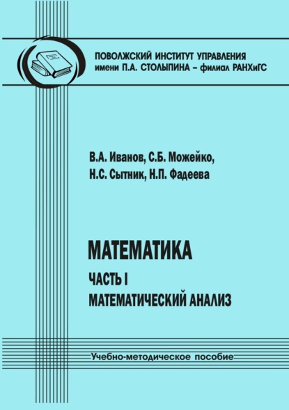 Математика. Часть I. Математический анализ