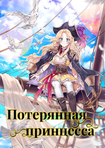 Потерянная принцесса. Глава 12
