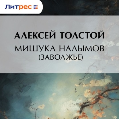Мишука Налымов (Заволжье)