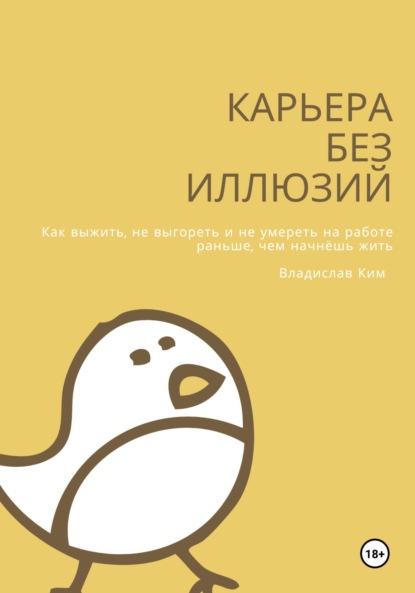 Карьера без иллюзий
