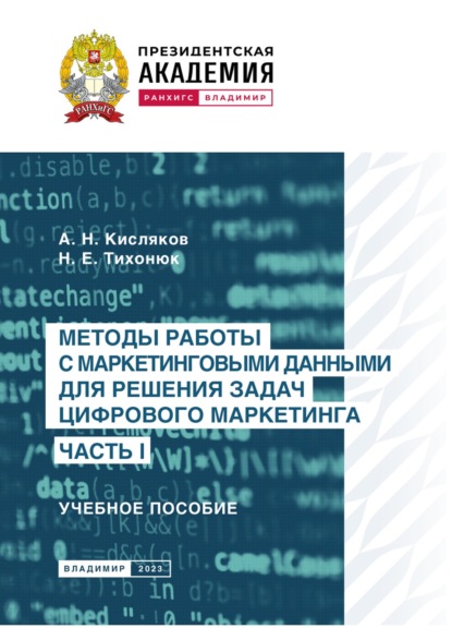 Методы работы с маркетинговыми данными для решения задач цифрового маркетинга. Часть I