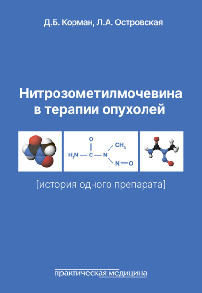 Нитрозометилмочевина в терапии опухолей (история одного препарата)