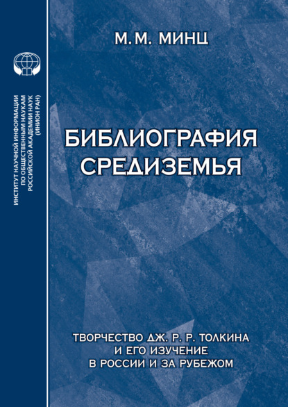 Библиография Средиземья. Творчество Дж. Р. Р. Толкина и его изучение в России и за рубежом. Указатель источников и литературы