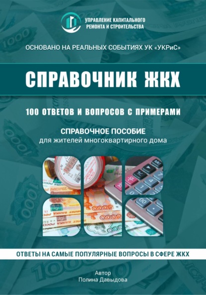 100 вопросов к управляющей компании в многоквартирном доме
