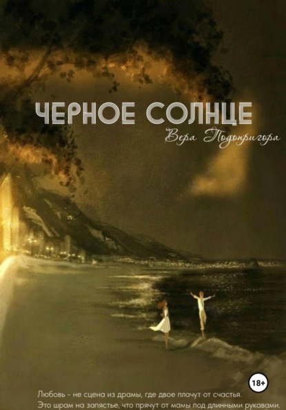 Черное солнце