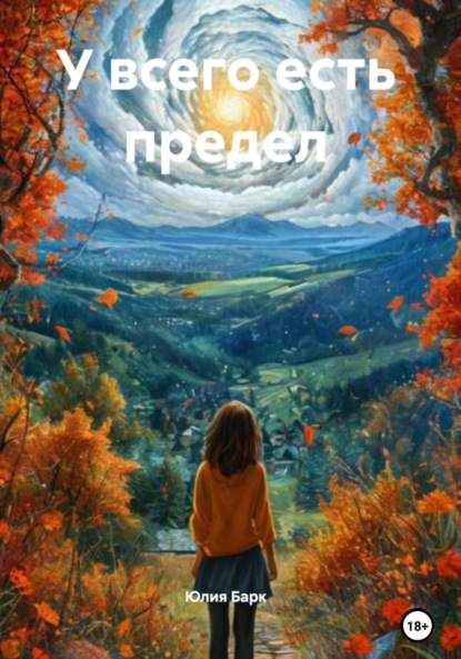 У всего есть предел