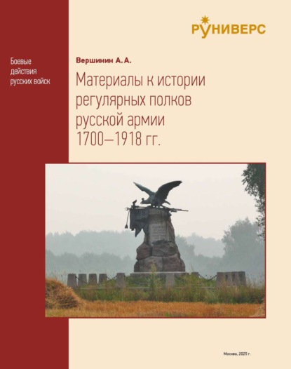Материалы к истории регулярных полков русской армии 1700–1918 гг. Том 1