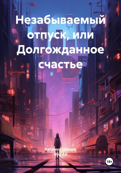 Незабываемый отпуск, или Долгожданное счастье