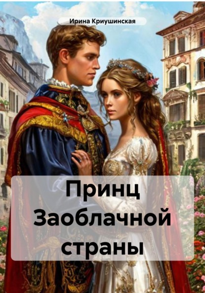 Принц Заоблачной страны