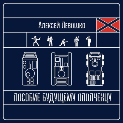 Пособие будущему ополченцу