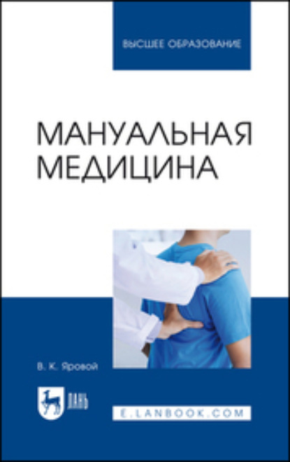 Мануальная медицина. Учебное пособие для вузов