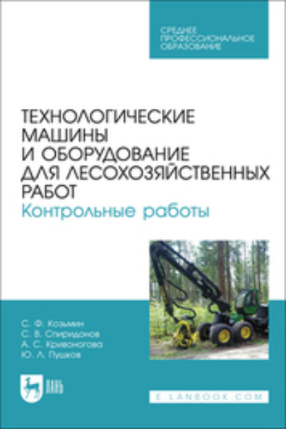 Технологические машины и оборудование для лесохозяйственных работ. Контрольные работы. Учебное пособие для СПО