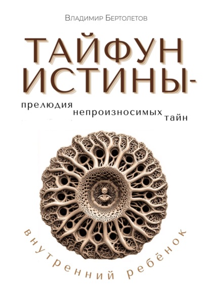 Тайфун Истины – прелюдия непроизносимых тайн. Внутренний ребёнок