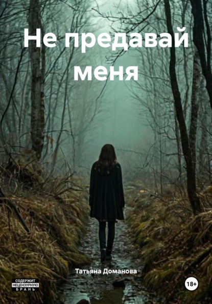 Не предавай меня