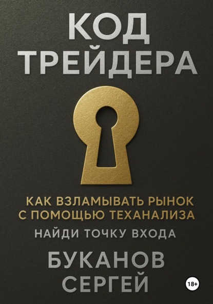 Код Трейдера как взламывать рынок с помощью технализа
