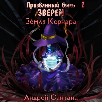 Призванный быть зверем. Книга вторая. Земля Корнара