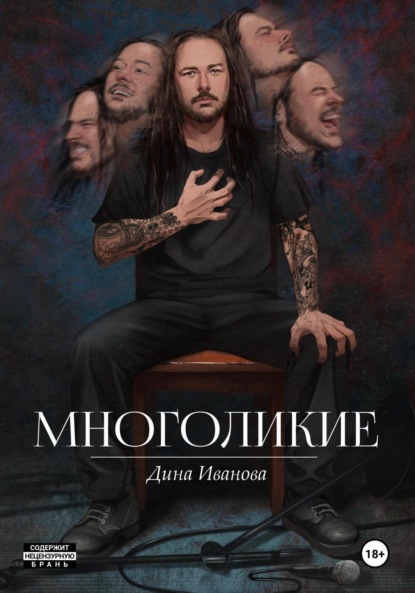 Многоликие