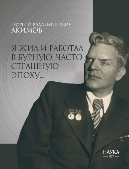 Я жил и работал в бурную, часто страшную эпоху…