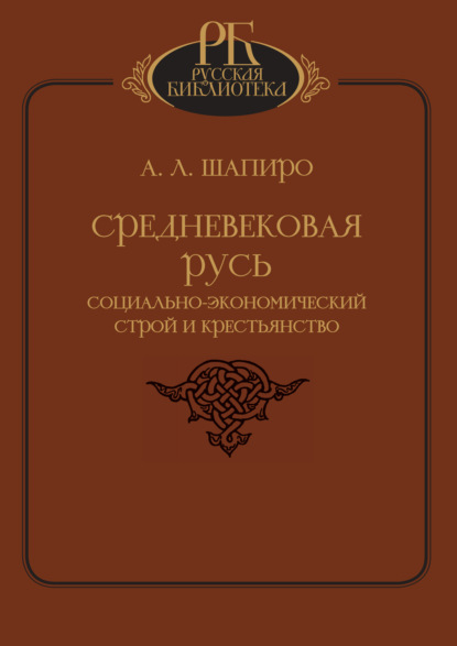 Средневековая Русь. Социально-экономический строй и крестьянство