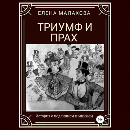 Триумф и прах