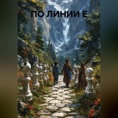 ПО ЛИНИИ Е