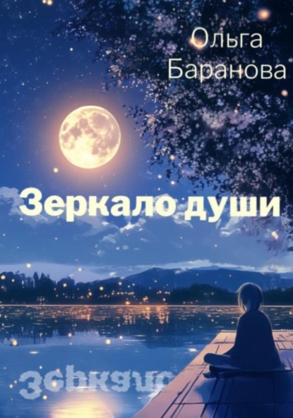 Зеркало души