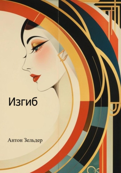 Изгиб