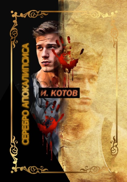 СЕРЕБРЯННЫЙ АПОКАЛИПСИС. КНИГА ВТОРАЯ