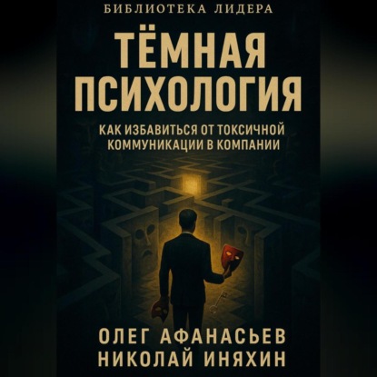 Тёмная психология как избавиться от токсичной коммуникации