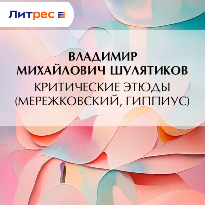 Критические этюды (Мережковский, Гиппиус)