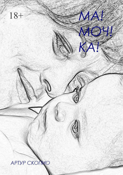 Ма! Моч! Ка!