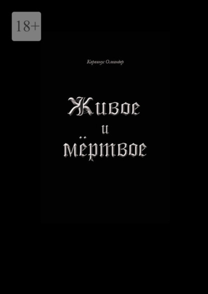Живое и мёртвое. Смертной девы и бессмертного чудовища история, записанная Черной Латынью