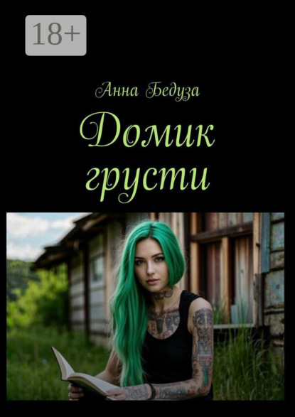 Домик грусти