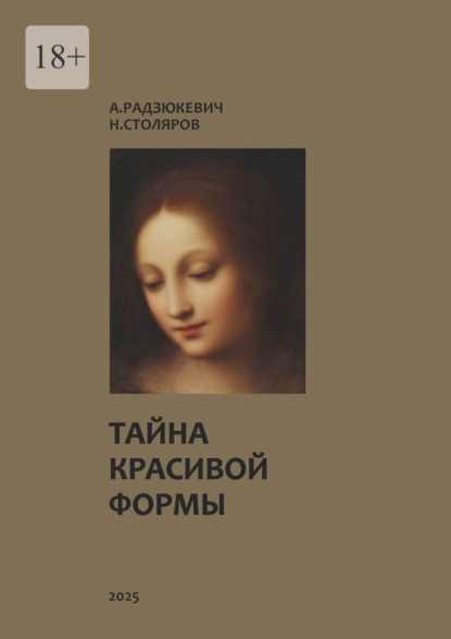 Тайна красивой формы. Опыт графоаналитического исследования