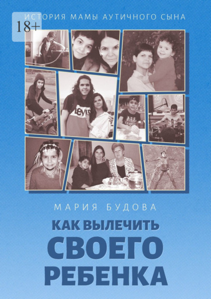 Как вылечить своего ребенка. История мамы аутичного сына