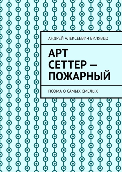 Арт Сеттер – пожарный. Поэма о самых смелых
