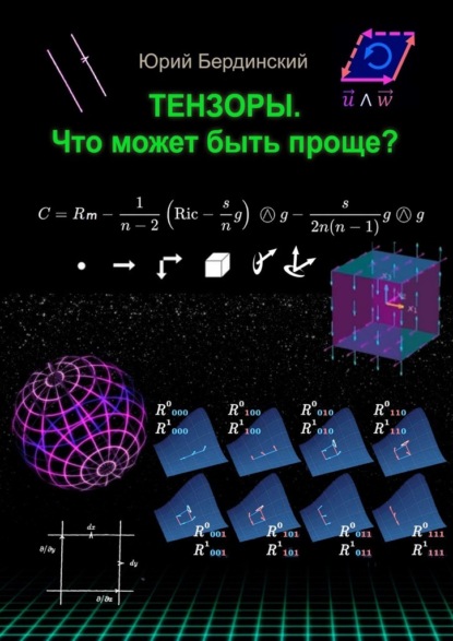 Тензоры. Что может быть проще?