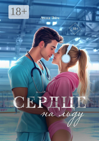 Сердце на льду