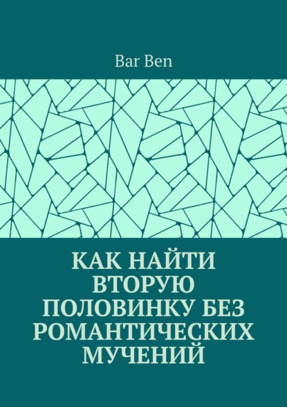 Как найти вторую половинку без романтических мучений