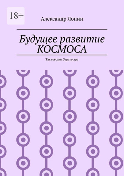 Будущее развитие КОСМОСА. Так говорит Заратустра