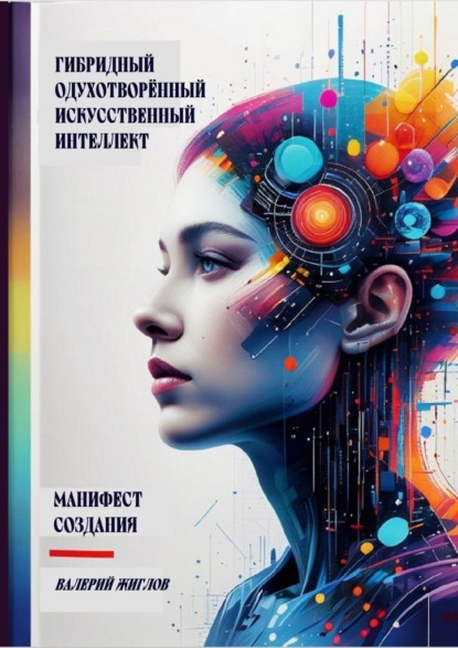 Гибридный одухотворённый искусственный интеллект. Манифест создания
