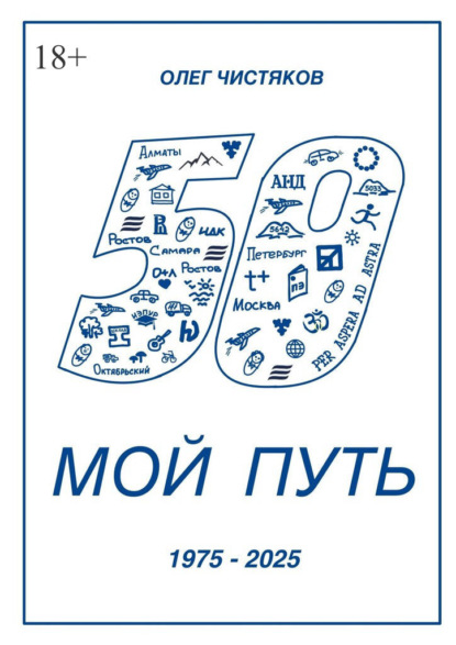 Мой путь. 1975 – 2025