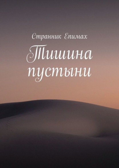 Тишина пустыни
