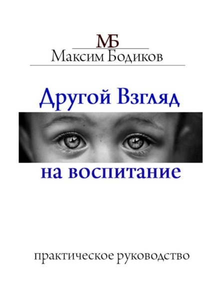 Другой взгляд на воспитание. Практическое руководство