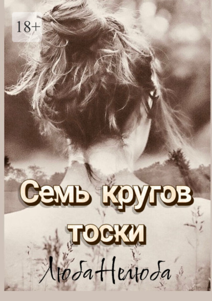 Семь кругов тоски