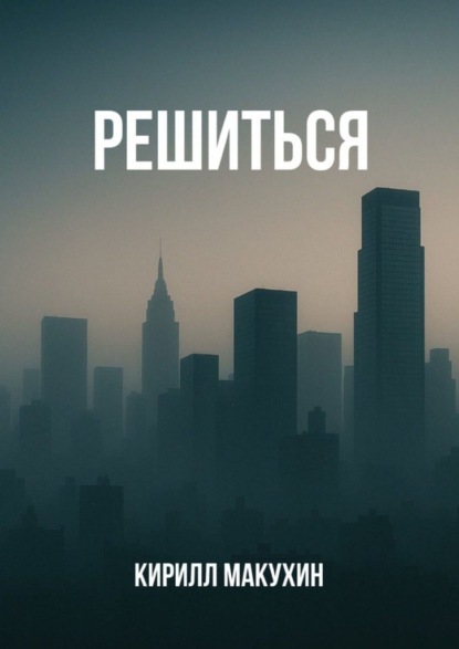 Решиться