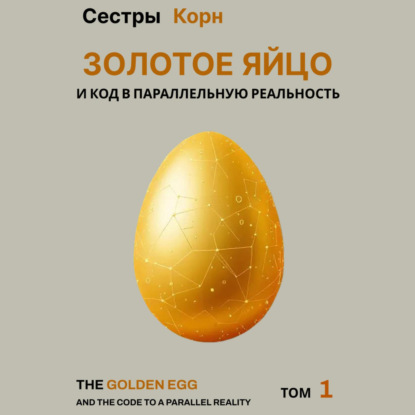 Золотое Яйцо и код в параллельную реальность